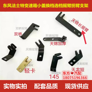 东风153天龙天锦选挡臂法士特变速箱小盖换档选档摇臂拐臂支架