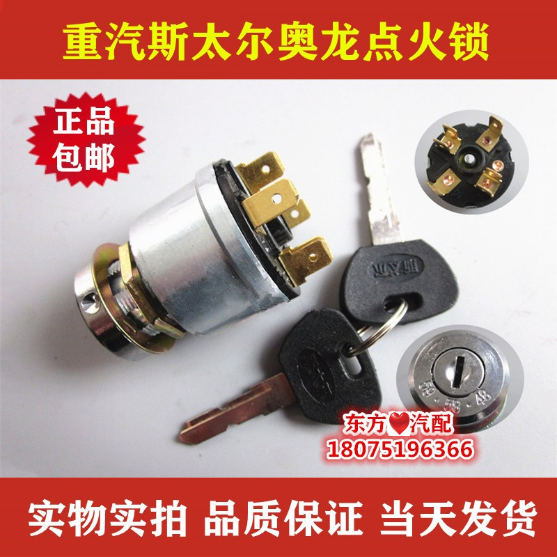 陕汽奥龙重汽斯太尔点火锁启动开关电门锁钥匙开关重卡货车配件
