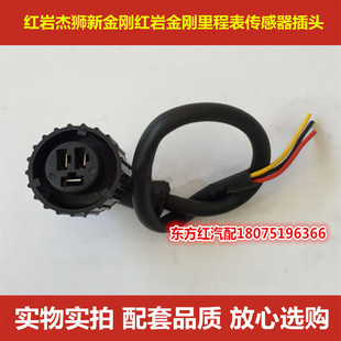 红岩杰狮新金刚斯太尔里程表传感器码表感应器插头感应塞配件包邮