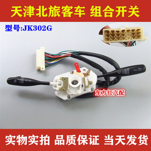 天津北旅客车组合开关 大灯 雨刮器 转向灯双闪灯JK302G汽车配件