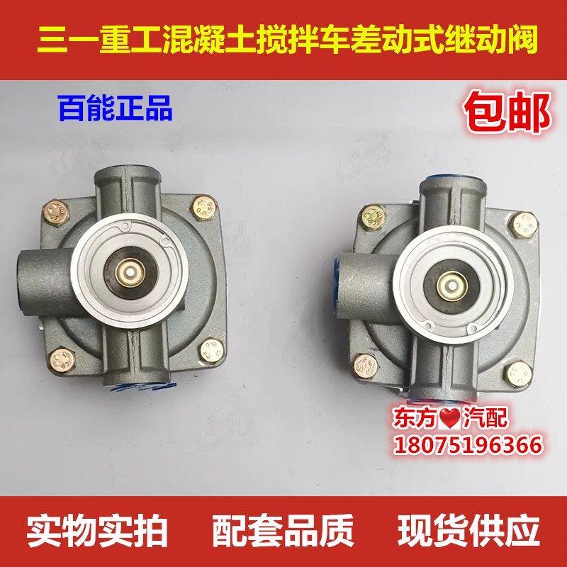 三一重工搅拌车差动式继动阀水泥罐车手刹阀脚刹分气阀百能正品