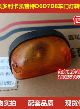 东风多利卡D6D7D8车门灯转向灯凯普特K6K7K8福瑞卡星云T17 小黄灯