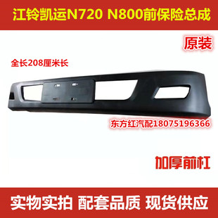 江铃凯运N800前保险杆凯锐N720保险杆总成凯运保险杠原装配件包邮