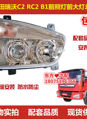 福田瑞沃B1 RB1 C2 RC2  160 180 260 310前照灯前大灯总成包邮