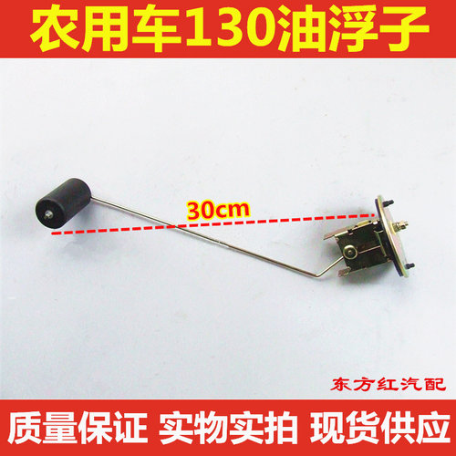 东风天龙BJ130燃油传感器油量油位感应器油箱油浮子农用车配件