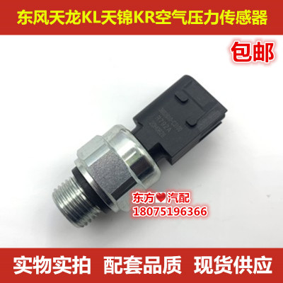 东风天锦天龙KL气压力传感器