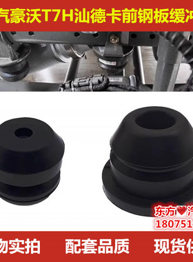 适配重汽豪沃T7H 汕德卡C7H 斯太尔前钢板限位块 弹簧缓冲胶块