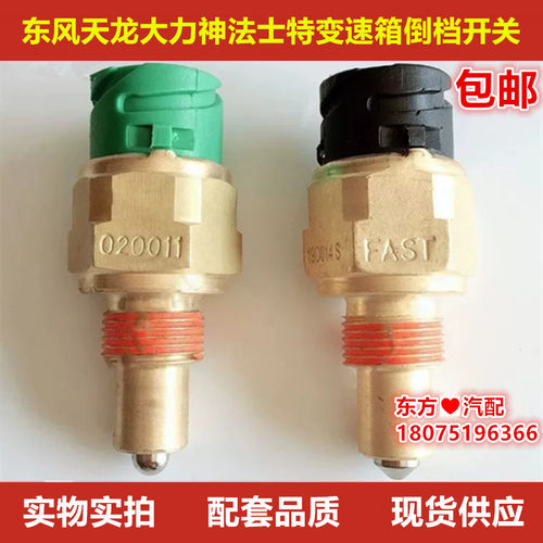 东风天龙大力神法士特变速箱倒档开关0068DS-1空挡开关0041-5包邮