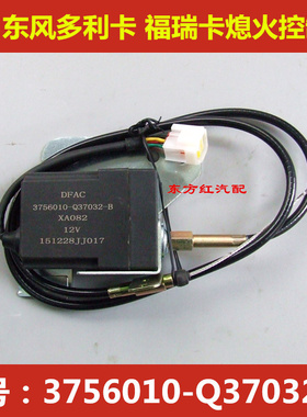 多利卡 福瑞卡电子熄火控制器 电机 灭火包3756010-Q37032-B