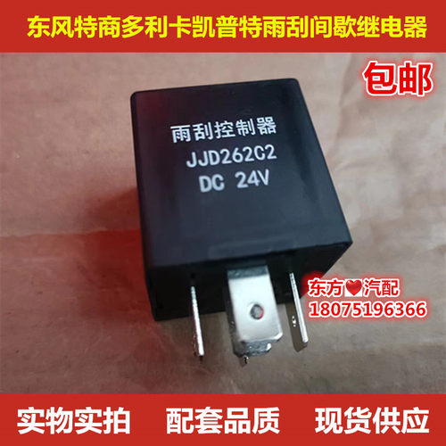 东风凯普特多利卡雨刮间歇继电器JJD262C2刮水电机控制器原装配件