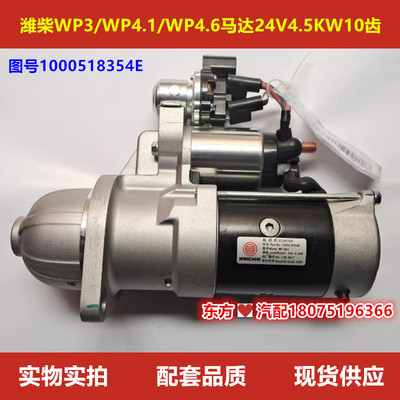 潍柴WP3/WP4.1/WP4.6马达WP-QDJ图号1000518354E原厂24V4.5KW10齿