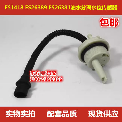 东风多利卡滤芯水位传感器FS1418 FS26389 FS26381油水分离感应线