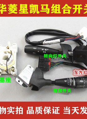 华菱之星星凯马组合开关雨刮器大灯转向灯JK3032B重卡货车配件
