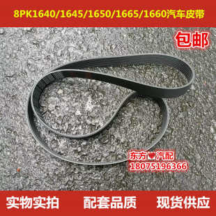 8PK1640/1645/1650/1665/1660/1680/1690/1700/1715/1720汽车皮带