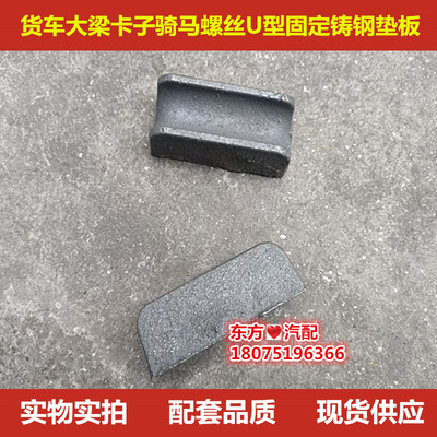 车厢配件货车大梁卡子骑马螺丝U型固定卡车架锁铸钢垫板货厢坨子
