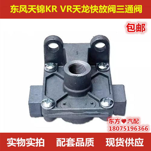 东风天龙天锦KR快放阀