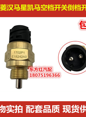 华菱之星华菱汉马搅拌车泥头车倒车灯开关1702P1E18242AO原装配件