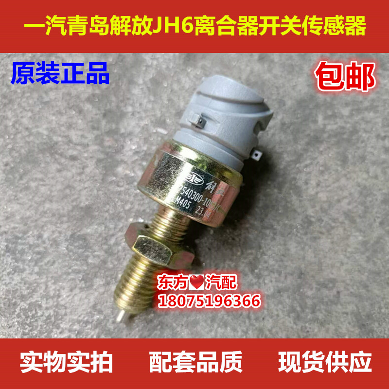 适用jh6解放配件原厂一汽青岛解放JH6离合器开关正品原厂传感器