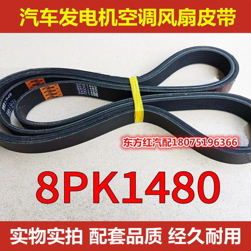 汽车发电机空调风扇皮带高品质多楔带pk风扇空调传动皮带8PK1480