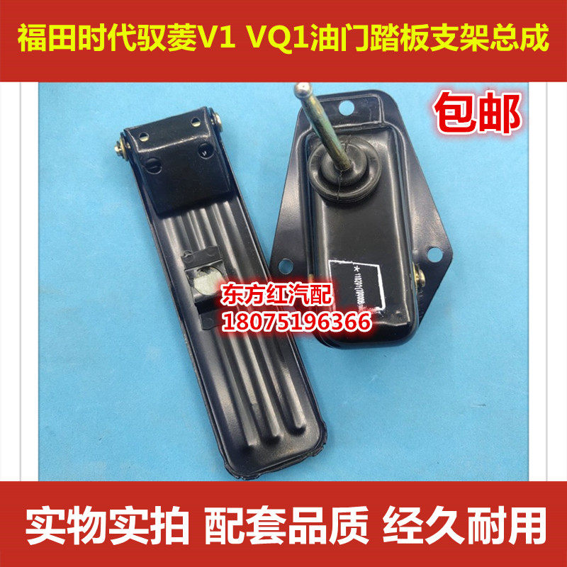 福田时代驭菱汽油柴油V1 VQ1正品油门踏板及支架总成汽车配件包邮