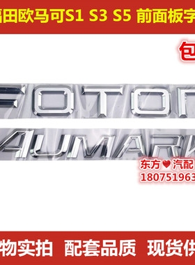 福田欧马可S1 S3 S5 前面板字标品牌前标车标 字标彩条FOTON包邮