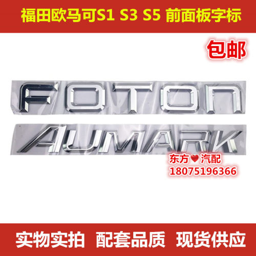 福田欧马可S1S3S5前面板字标
