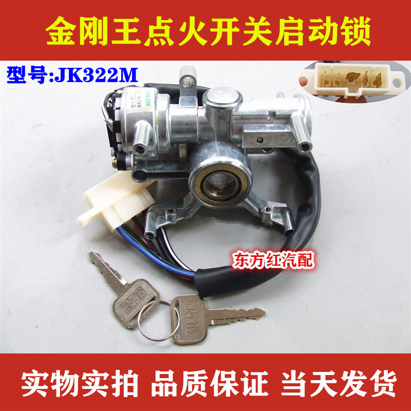 金刚王608点火开关启动锁电门锁旋转开关JK322M农用车配件包邮