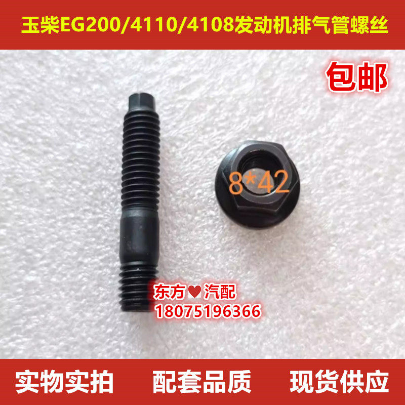 排气管双头螺丝玉柴EG200/4110/4108/6K/6M发动机专用排气管螺丝