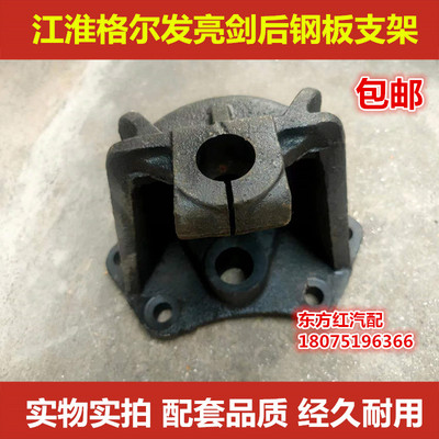 江淮格尔发亮剑钢板支架