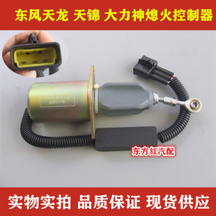 天锦熄火电磁阀 东风天龙 熄火控制器断油开关灭火阀重卡货车配件