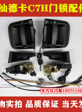 汕德卡C7H车门锁外把外拉手内扣内板手锁体锁块锁芯车门配件包邮
