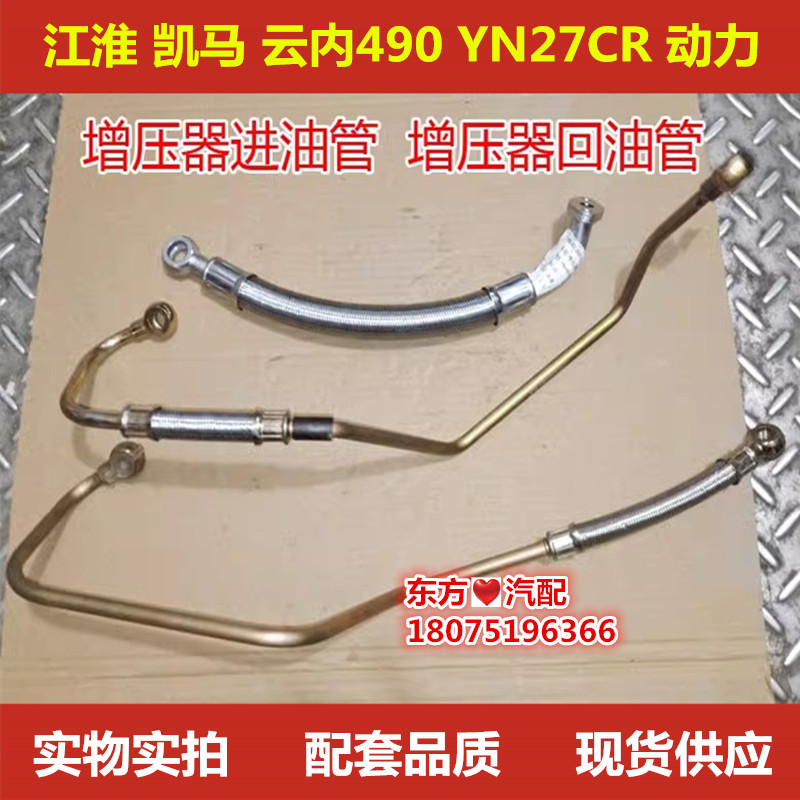 江淮 凯马 云内490 YN27CR 动力 涡轮增压器进油管 回油管包邮