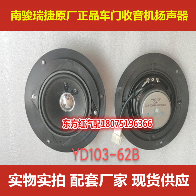 南骏原厂正品车门喇叭收音机