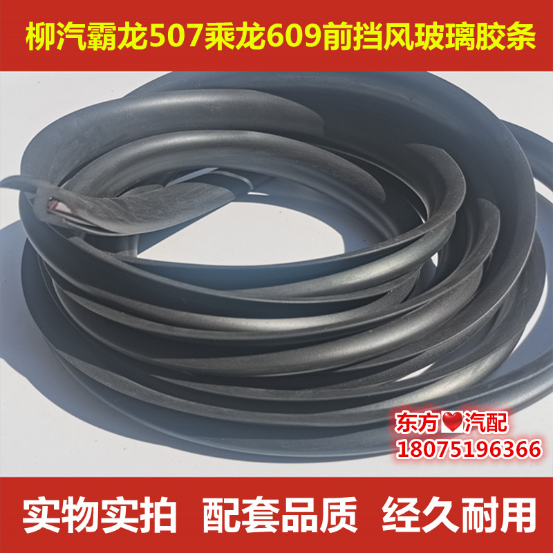 柳汽霸龙乘龙609前挡风玻璃胶条