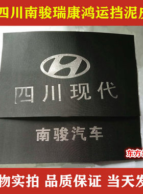 四川现代南骏瑞康鸿运瑞越原厂后轮挡泥皮挡泥板挡泥胶皮汽车配件