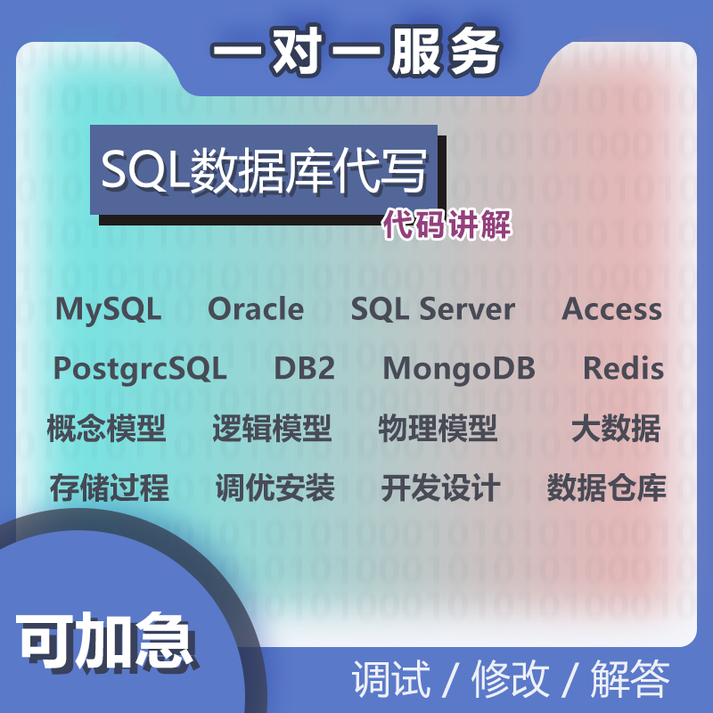 数据库设计开发问题解答SQL代写在线答疑mysql/oracle/sqlserver-封面