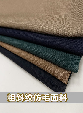 仿毛粗斜纹套装布料裤子西装面料