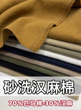 汉麻布料纯色砂洗汉麻棉斜纹牛仔亚棉麻布料春夏裤子外套服装面料
