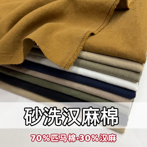 汉麻布料纯色砂洗汉麻棉斜纹牛仔亚棉麻布料春夏裤子外套服装面料