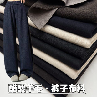 秋冬醋酸羊毛呢加绒加厚复合裤子布料羊毛呢子外套裙马甲服装面料