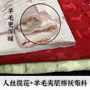 冬国风人丝提花羊毛絮片夹棉袄布料棉服外套上衣棉裤里衬服装面料