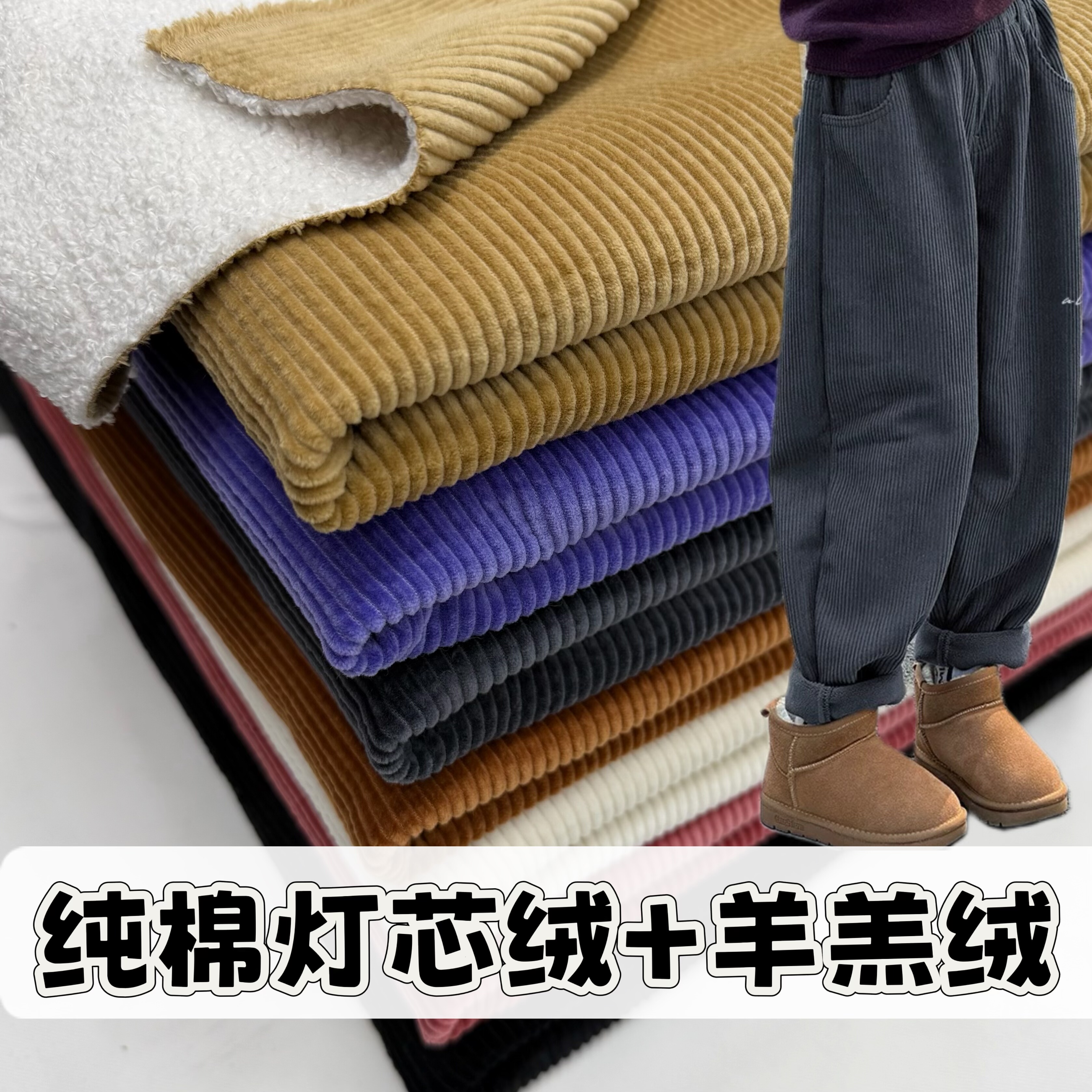 冬季加绒加厚纯棉灯芯绒复合羊羔毛保暖裤子布料棉袄外套服装面料