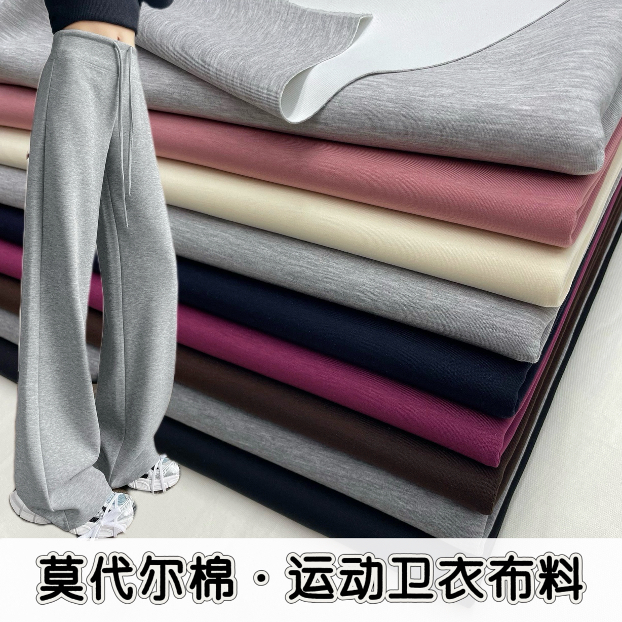 春秋莫代尔棉运动卫衣布料冬弹力针织休闲校服裤子连衣裙服装面料