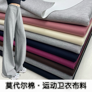 春秋莫代尔棉运动卫衣布料冬弹力针织休闲校服裤子连衣裙服装面料