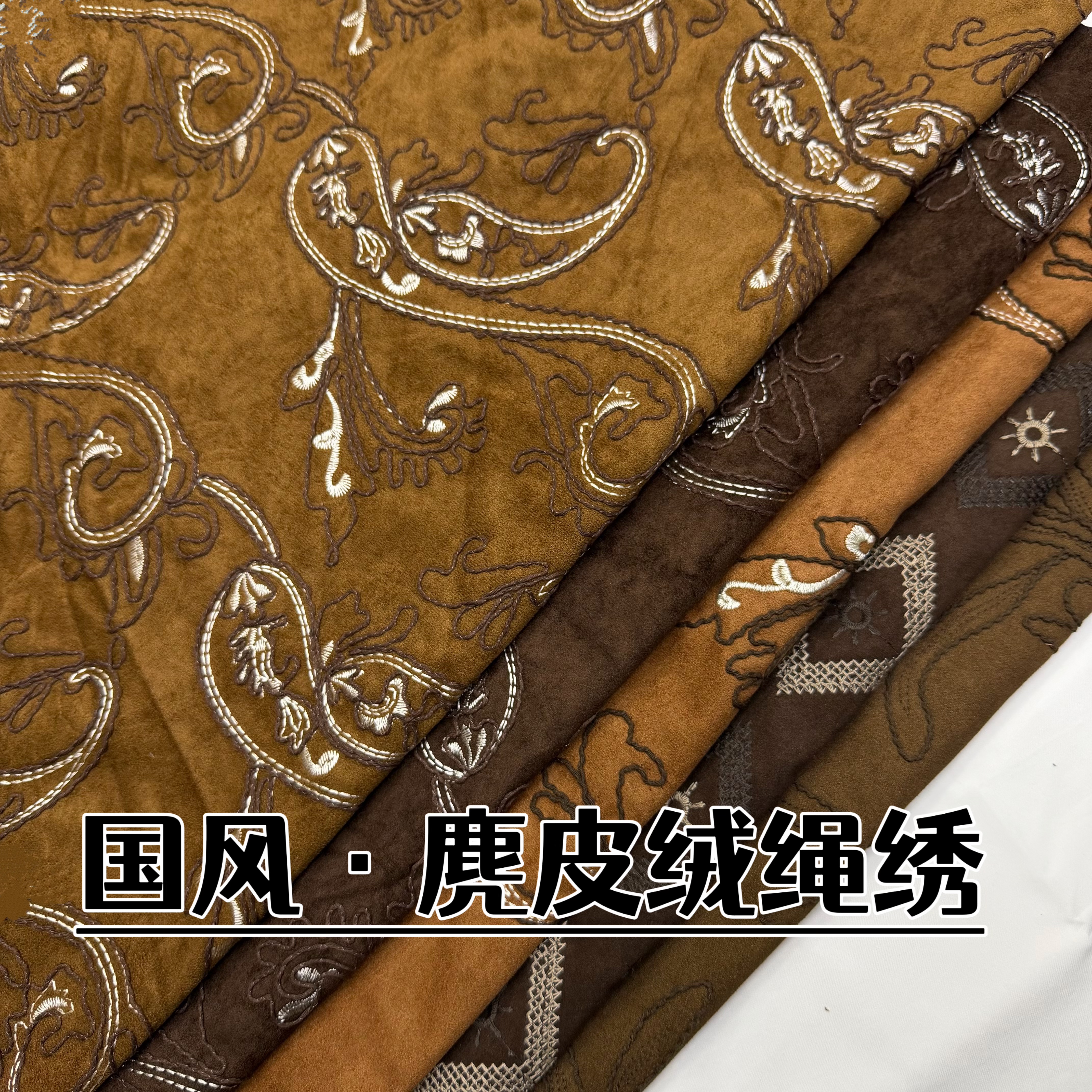 春秋新款国风腰果花麂皮绒绳绣布料复古外套裤子裙子重磅刺绣面料图片