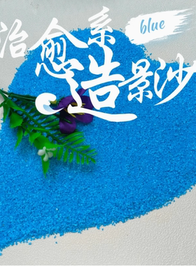 细蓝沙盆景生态鱼缸底沙水族蓝白酒店烟灰缸专用粗蓝砂蓝色造景沙