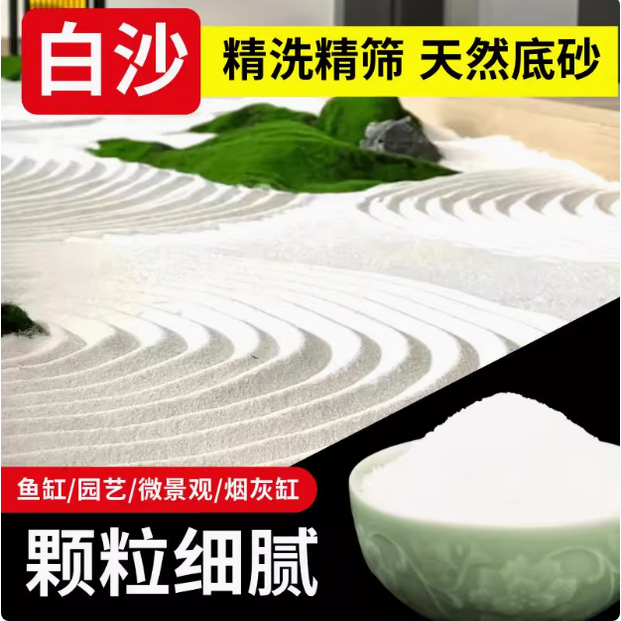 精洗白色石英砂黑色细沙鱼缸造景底部砂烟灰缸园艺微景观乌龟装饰