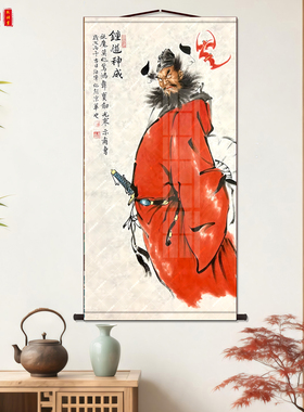 钟馗神威入户玄关镇宅装饰画新中式客厅书房茶室平安吉祥墙面挂画