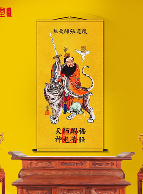祖天师张道陵画像卷轴挂画中式装饰画丝绸道家墙壁画国画挂轴书房