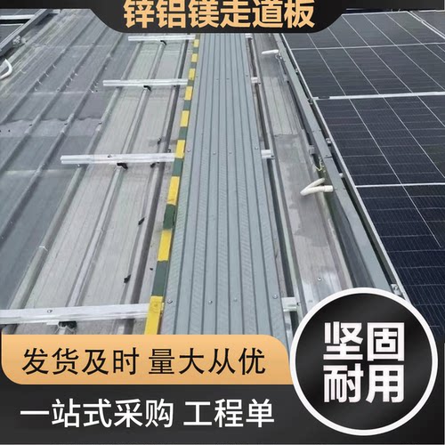 锌铝镁光伏走道板防滑检修通道